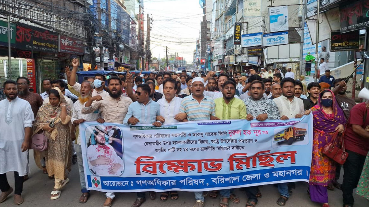 নুরের ওপর হামলার বিচার ও জাপা কে নিষিদ্ধের দাবিতে বরিশালে বিক্ষোভ